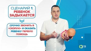 Ребенок задыхается! Что делать и как помочь? «99 Докторов»
