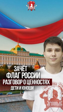 ЗАЧЁТ / ИСТОРИЯ ФЛАГА РОССИИ / ДЕТИ и ЮНОШИ / РАЗГОВОР о ЦЕННОСТЯХ / ПРОВЕРКА УСПЕВАЕМОСТИ, май 2024