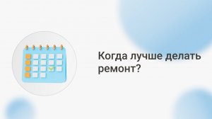 Когда лучше делать ремонт в квартире | Когда дешевле начинать – сезонность в ремонте | Прораб НЕВА