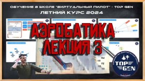 Обучение =TOP GEN= DCS World Аэробатика Лекция №3