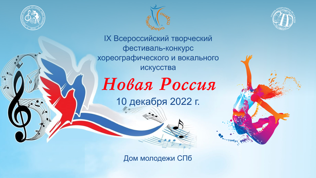 Отчетный ролик. IX Всероссийский фестиваль-конкурс «Новая Россия». ДМ СПб (10 декабря 2022)