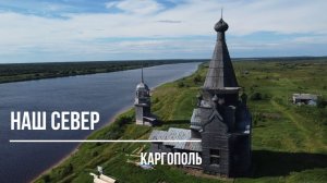 Архангельская область. Едем в Каргополь