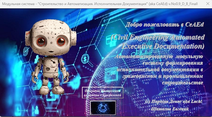 Первое знакомство CeAEd Программой автоматизированного формирования исполнительной документации