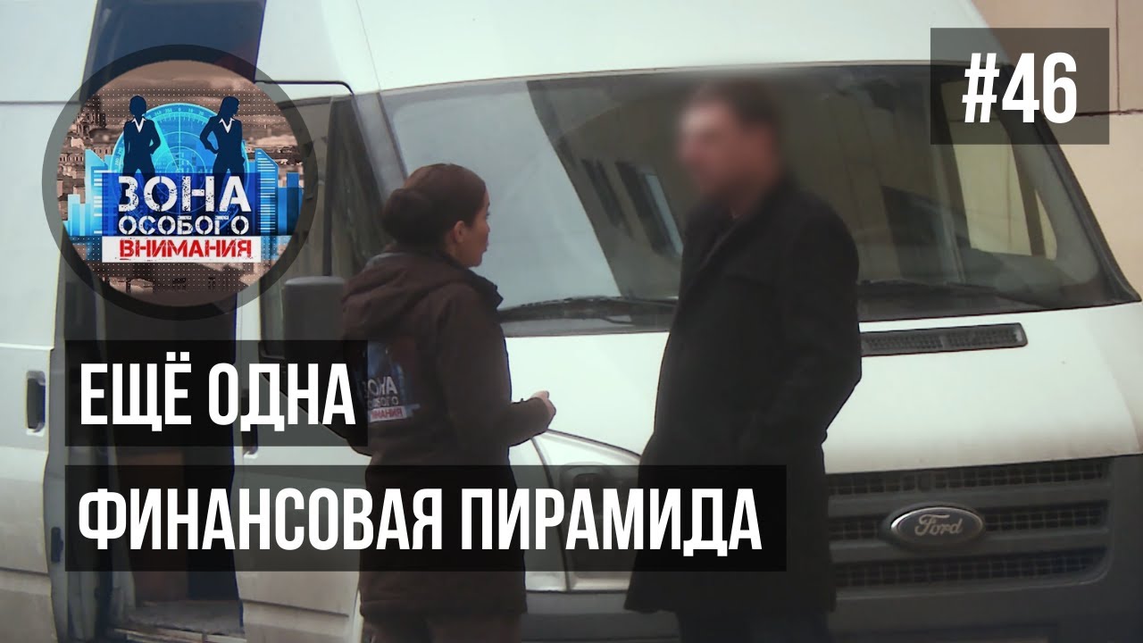 Ещё одна финансовая пирамида. Зона Особого Внимания #46
