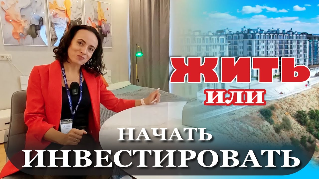 Анапа. Жить или начать инвестировать? #море #жильеуморя #недвижимость #купитьквартиру