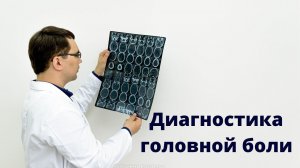 Диагностика головной боли