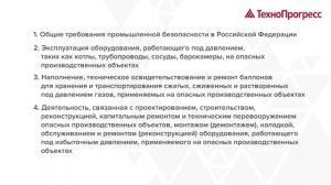 Требования промышленной безопасности к оборудованию, работающему под давлением | ТехноПрогресс