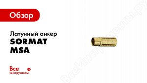 Обзор: Латунный анкер 100шт Sormat MSA 6 SOR 72206