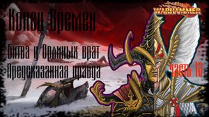 Warhammer Fantasy Конец Времен End Times - Глава 13_ Бойня у Орлиных Ворот