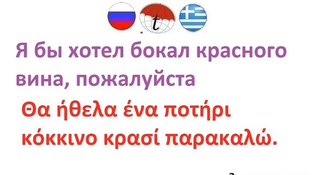 Я бы хотел бокал красного вина, пожалуйста. Фразы на греческом языке. Греческий язык смотреть онлайн