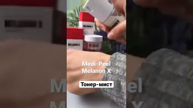 Тонер-мист для сияния кожи ✨ #Medi-Peel #Melanon