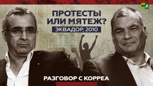 Беспорядки, мятеж и захват президента. Экс-глава МВД Эквадора — о событиях 2010 года