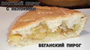 ОЧЕНЬ ВКУСНЫЙ ПОСТНЫЙ ПИРОГ С ЯБЛОКАМИ.
ВЕГАНСКИЙ РЕЦЕПТ ПИРОГА.