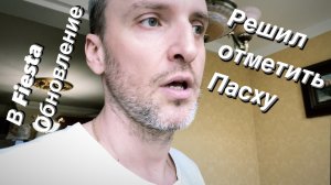 ВЛОГ Что у меня на Пасху / Немного за Соцсеть Fiesta