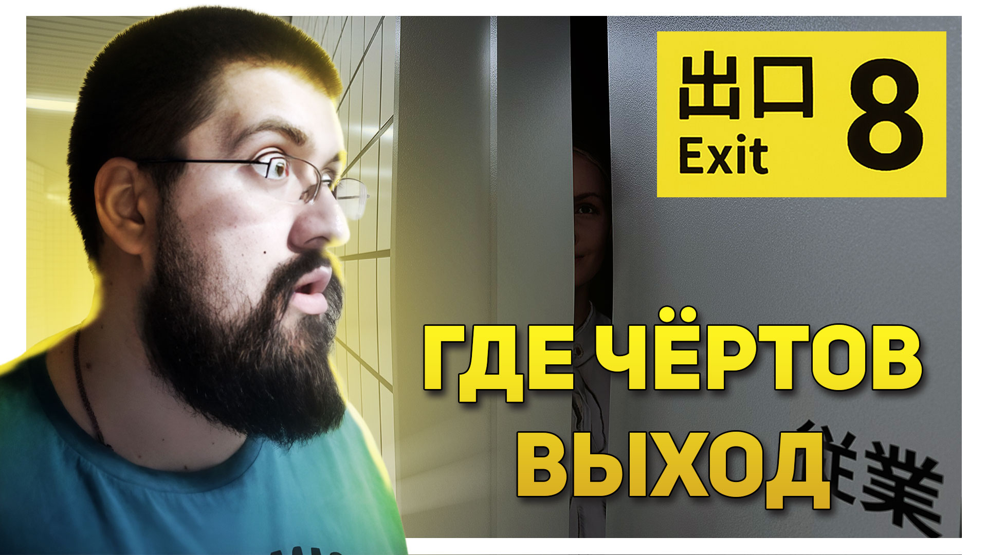 Exit 8 аномалии