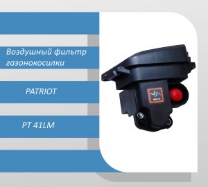 Воздушный фильтр в сборе газонокосилки Patriot PT 41LM (2019)