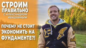 Почему не стоит экономить на фундаменте? Строим правильно.