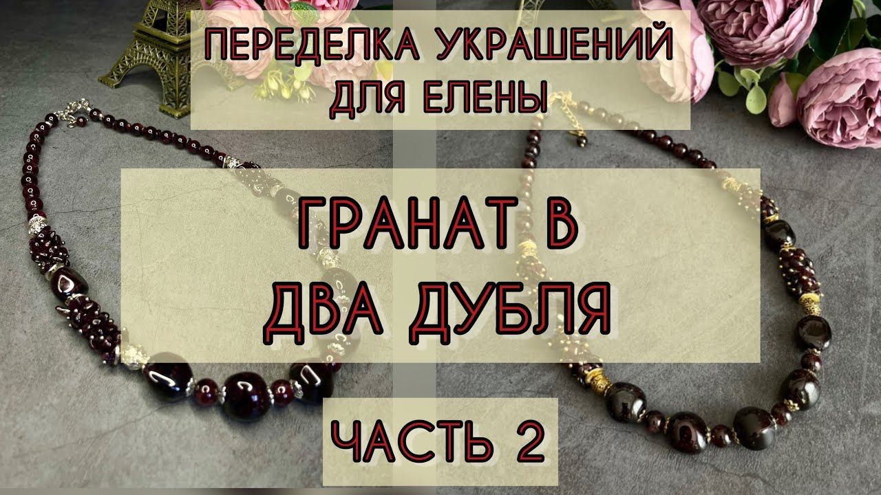 ПЕРЕДЕЛКА украшений для Елены. Часть 2. Украшение из граната. смотреть онлайн