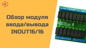 Обзор модуля ввода/вывода INOUT 16/16