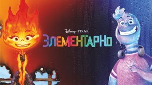 Элементарно 6+