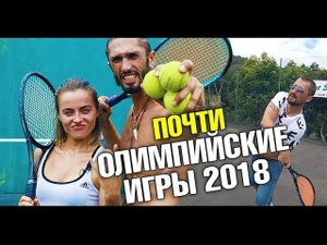 Блогеры на корте. Красавица против. Фейлы. Наши Олимпийские игры 2018. Большой Теннис на Пхукете