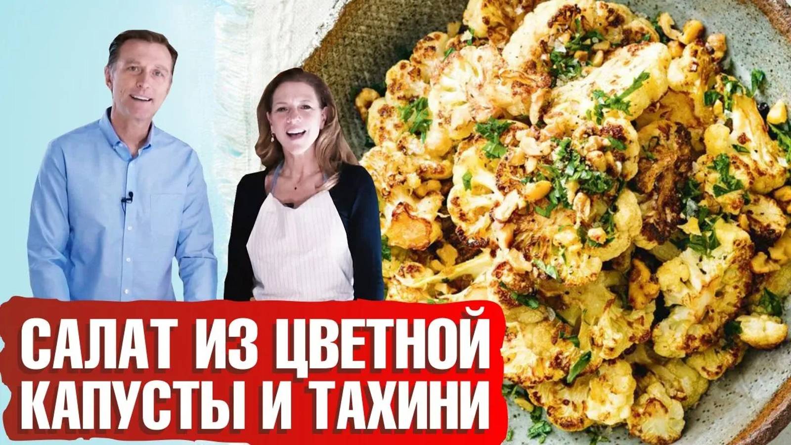 Кето-салат из цветной капусты и тахини: супервкусно и полезно!