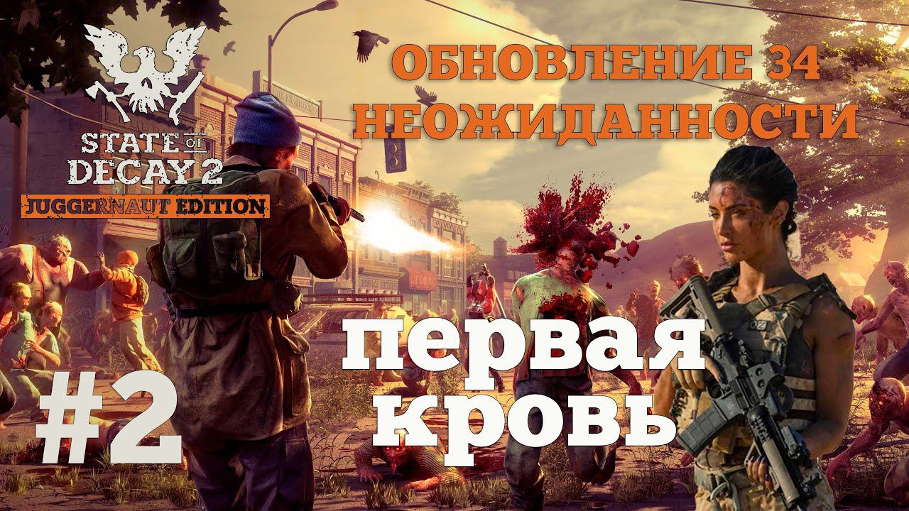 State of Decay 2. Обновление 34. Неожиданность. Серия 2. Вспоминаем навыки. Первое сердечко. смотреть онлайн
