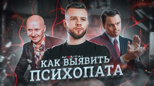 Социальные ХИЩНИКИ среди нас! Что их выдаёт?