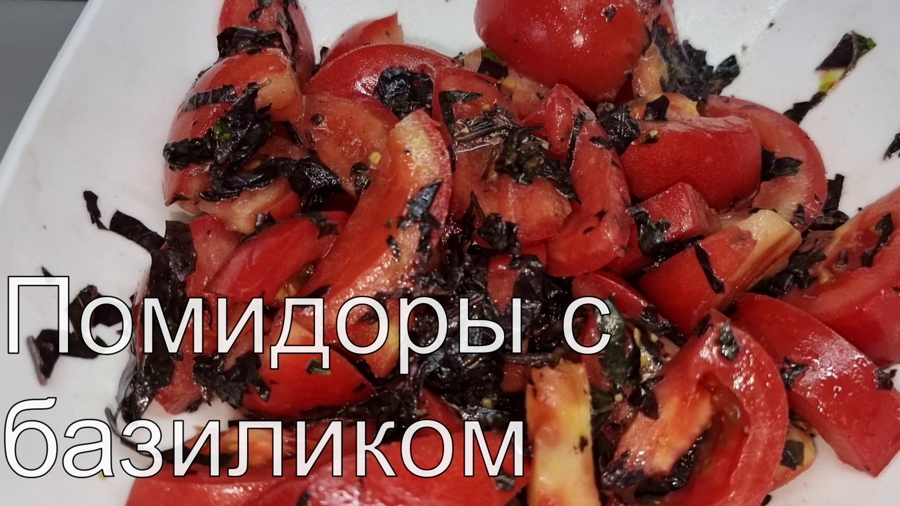 ВКУСНЕЙШИЕ помидоры с базиликом! Невозможно остановиться!