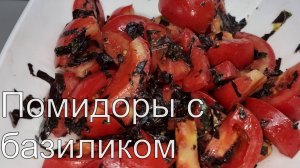 ВКУСНЕЙШИЕ помидоры с базиликом! Невозможно остановиться!