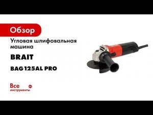 Угловая шлифовальная машина BRAIT BAG125Al PRO 21.01.067.065