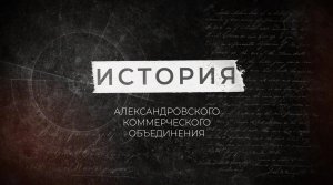 История нашего предприятия