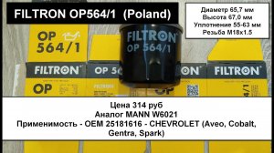 Распил масляного фильтра FILTRON OP564/1 (аналог MANN W6021)