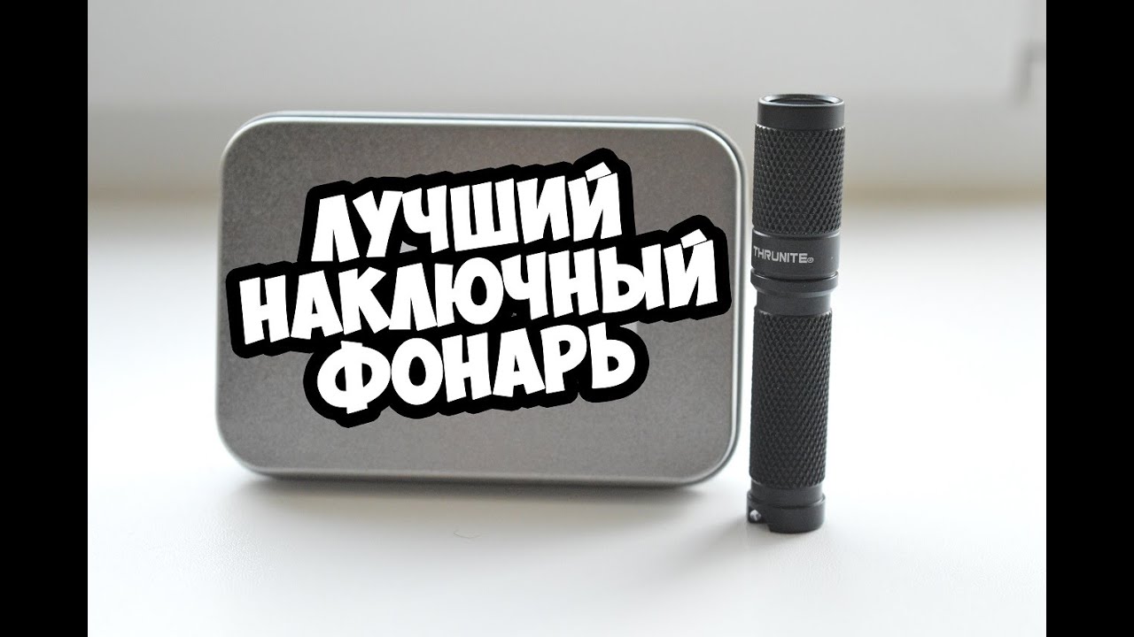 Лучший Наключный Фонарь ThruNite TI3 /Стоит своих денег??? с Алиэкспресс