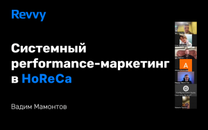 Системный performance-маркетинг в HoReCa