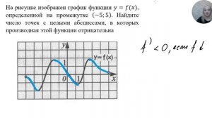 Номер 7 ЕГЭ ПРОФИЛЬ. Найти число точек с целыми абсциссами, в которых производная отрицательна