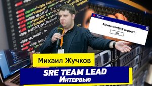 О разнице между SRE и DEVOPS, зарплатах SRE и IT культуре в России, советы начинающим и др.