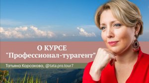 Отзыв о курсе "Профессионал-турагент" Юлии Новосад // Татьяна Корсакова