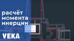 Важно знать каждому проектировщику окон! Момент инерции для сборных профилей: расчёт без ошибок