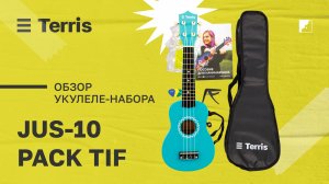 Обзор укулеле Terris JUS-10 TIF Pack