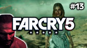 Far Cry 5 | Вера клеит ласты, Сид весь в соплях