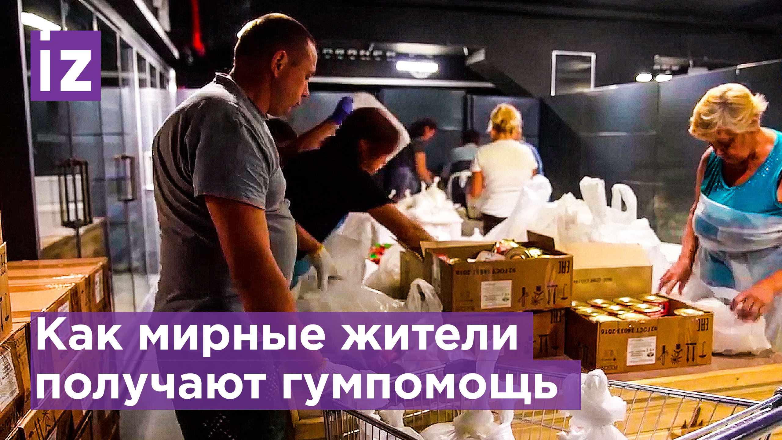 Российские военные доставили гумпомощь в Харьковскую область / Известия