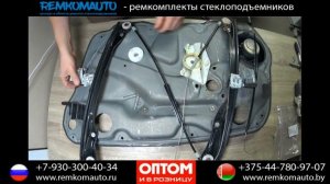 Ремонт стеклоподъемника Volkswagen Golf-Bora. Ремкомплект стеклоподъемника Volkswagen Golf-Bora.