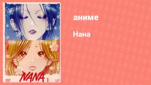 Нана 31 серия (аниме-сериал, 2006)