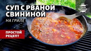 Суп с рваной свининой (рецепт на угольном гриле)