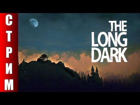 И снова волки в The Long Dark))) 3 ЧАСТЬ