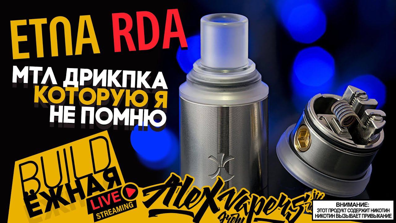 buildЁЖНАЯ l ETNA RDA - МТЛ дрипка, которую я не помню