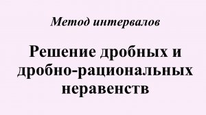 3. Решение дробных и дробно-рациональных неравенств. Метод интервалов.