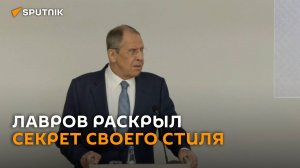 Лавров раскрыл секрет своего стиля