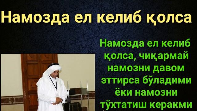 НАМОЗДА ЕЛ КЕЛИБ ҚОЛСА НИМА ҚИЛИНАДИ
